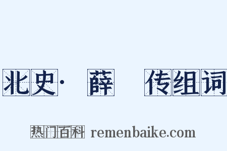 北史·薛憕传组词是什么意思的图片